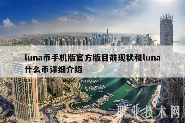 luna币手机版官方版目前现状和luna什么币详细介绍-第1张图片-芝麻交易所下载